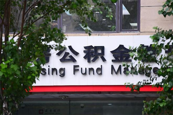 邵东房产公积金贷款额度_靖边公积金代办服务